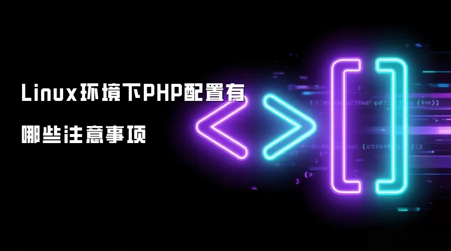 Linux环境下PHP配置有哪些注意事项