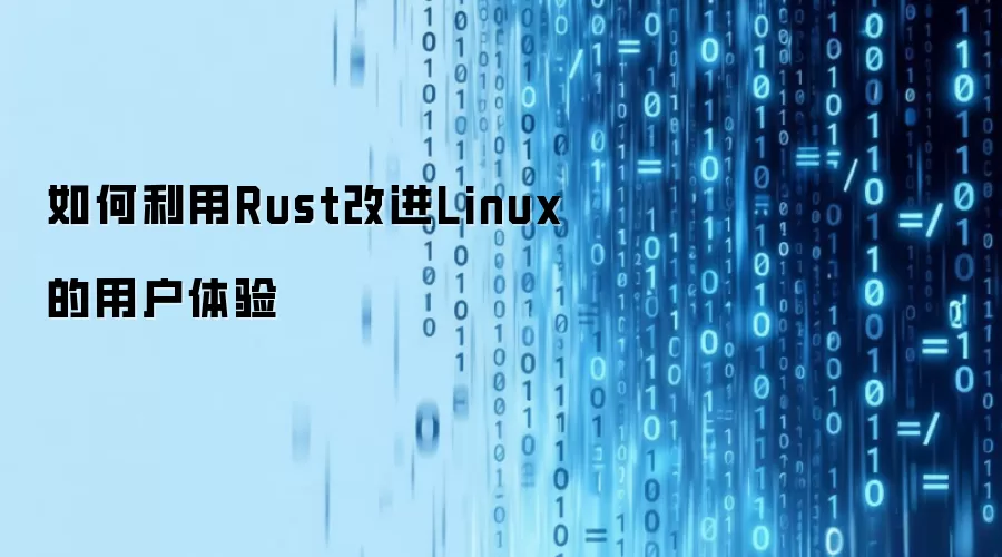 如何利用Rust改进Linux的用户体验