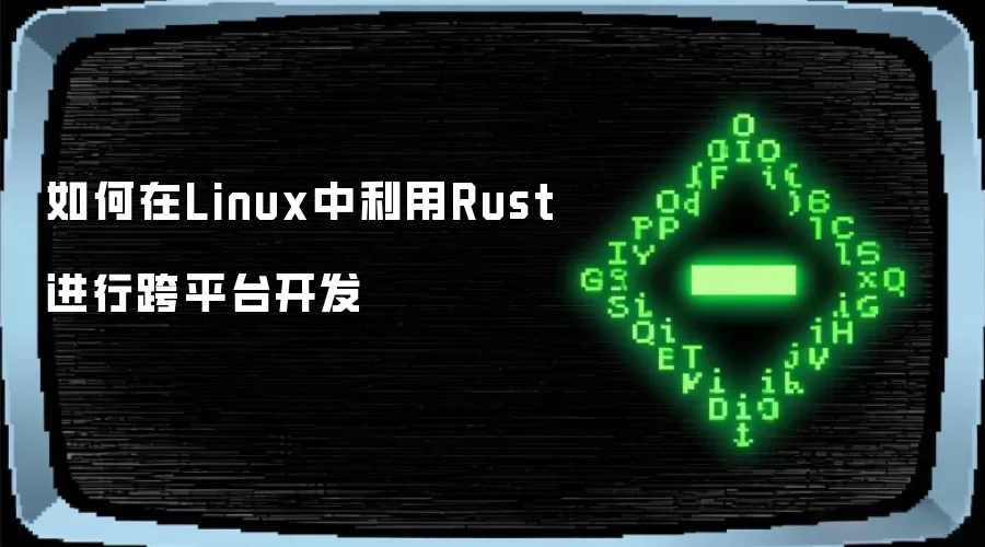 如何在Linux中利用Rust进行跨平台开发