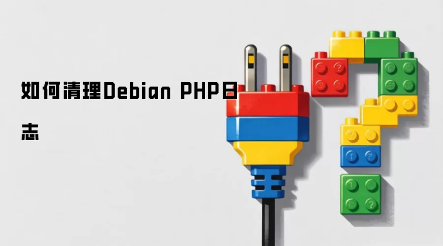 如何清理Debian PHP日志