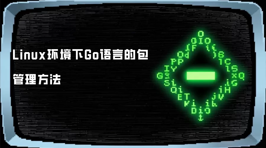 Linux环境下Go语言的包管理方法