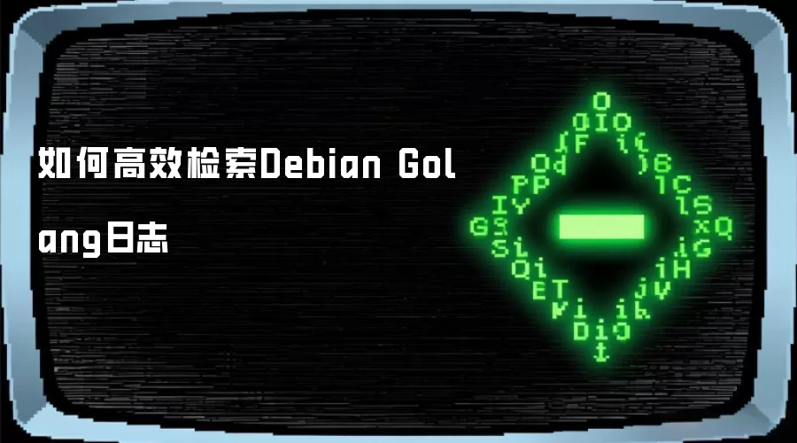 如何高效检索Debian Golang日志