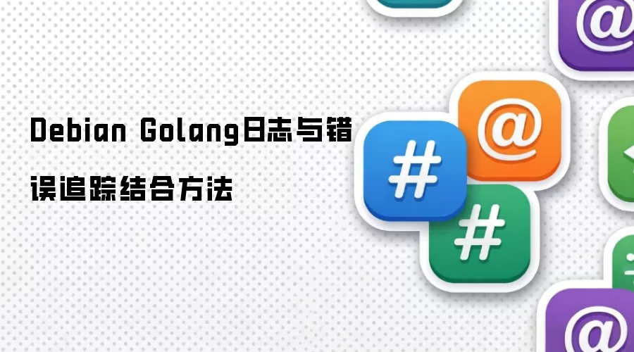 Debian Golang日志与错误追踪结合方法