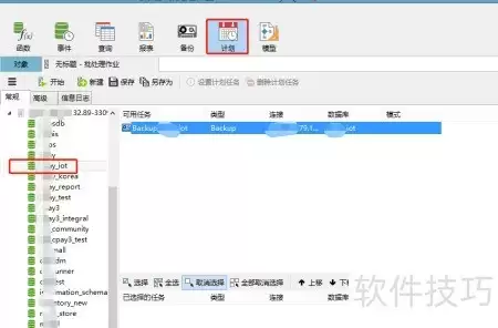 Navicat定时备份数据库