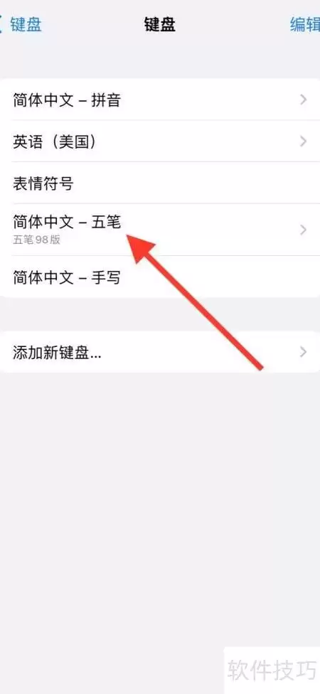 iPhone五笔键盘切换为86版