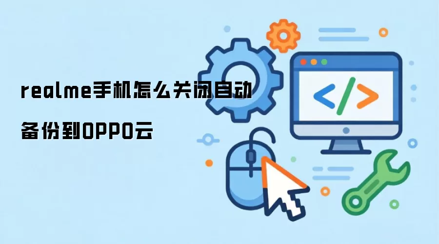realme手机怎么关闭自动备份到OPPO云