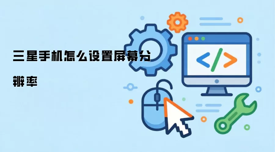 三星手机怎么设置屏幕分辨率