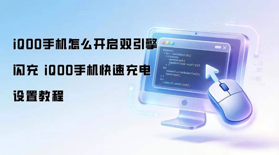 iQOO手机怎么开启双引擎闪充 iQOO手机快速充电设置教程