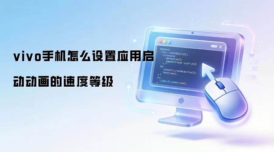 vivo手机怎么设置应用启动动画的速度等级