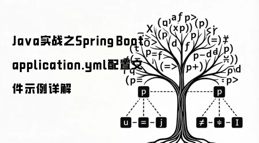 Java实战之Spring Boot application.yml配置文件示例详解