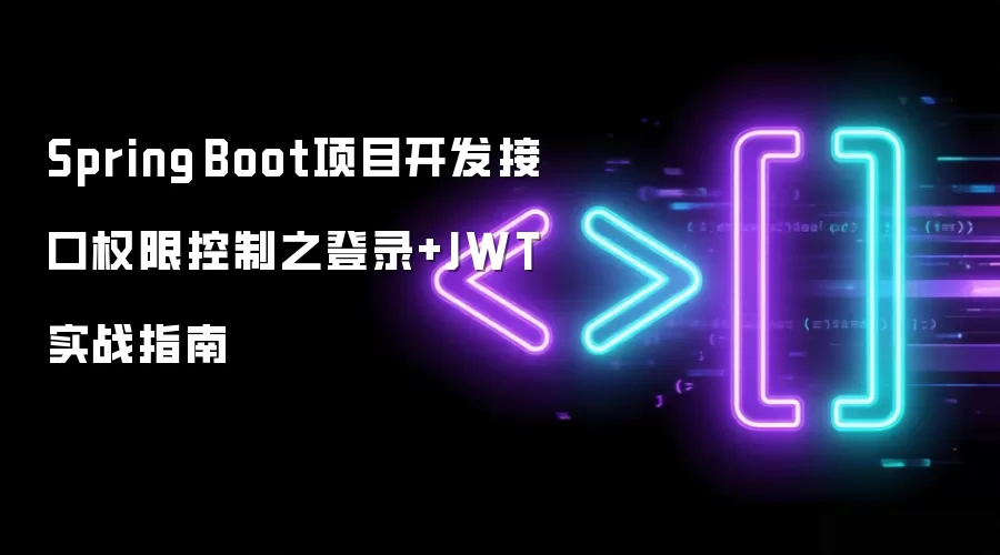 Spring Boot项目开发接口权限控制之登录+JWT实战指南