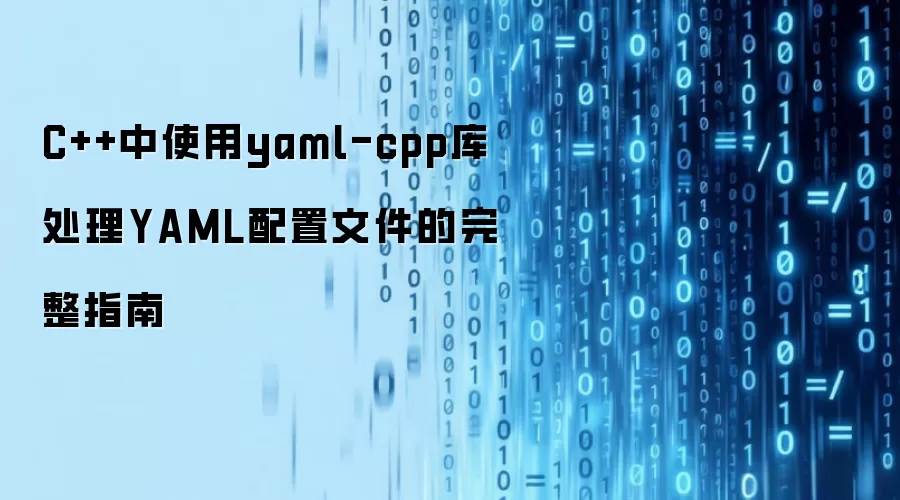 C++中使用yaml-cpp库处理YAML配置文件的完整指南