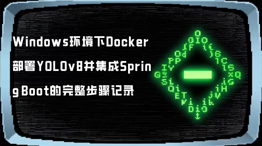 Windows环境下Docker部署YOLOv8并集成Spring Boot的完整步骤记录