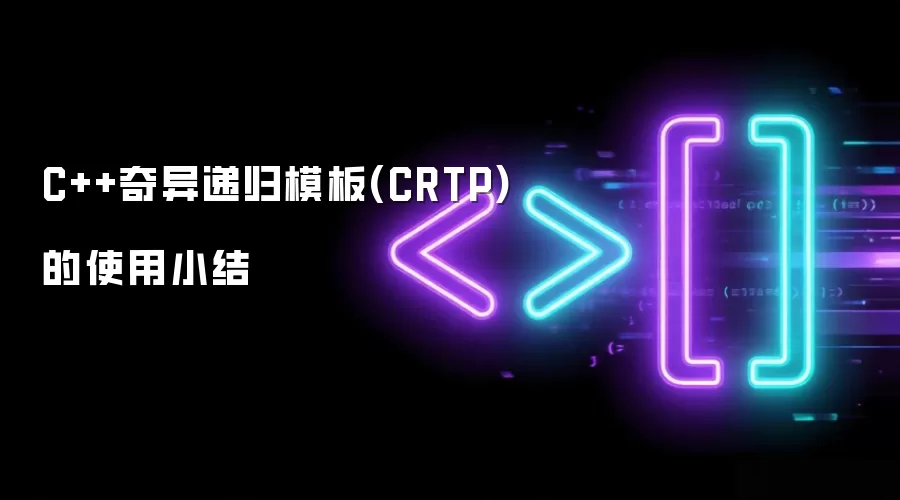 C++奇异递归模板(CRTP)的使用小结