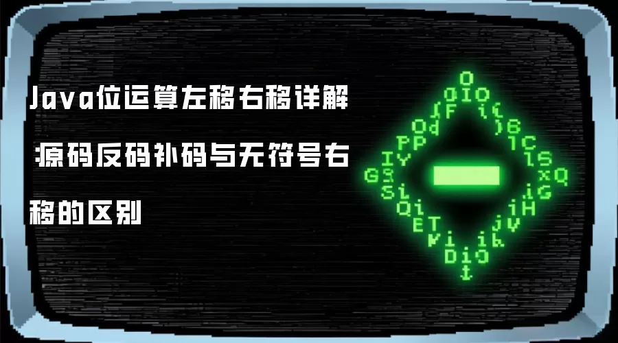 Java位运算左移右移详解：原码反码补码与无符号右移的区别