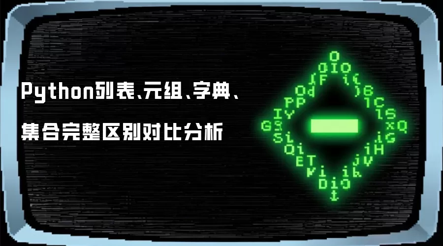 Python列表、元组、字典、集合完整区别对比分析