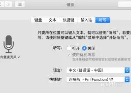 Mac系统怎么设置听写快捷键