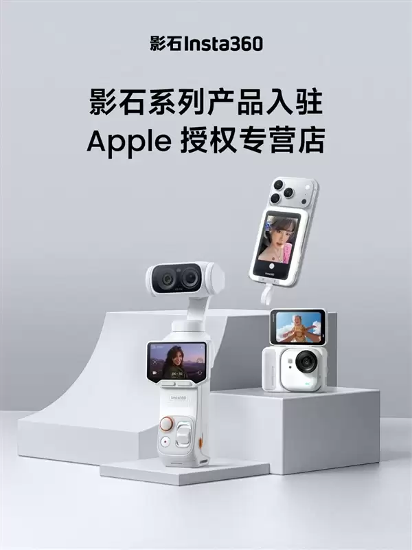 影石产品入驻Apple授权专营店！全国500家苹果店能体验Luna Ultra