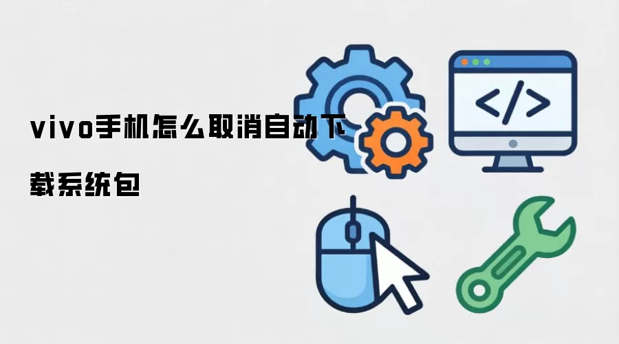 vivo手机怎么取消自动下载系统包