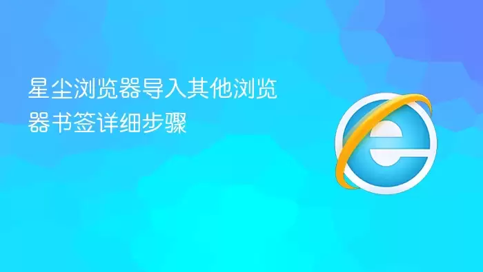 星尘浏览器导入其他浏览器书签详细步骤