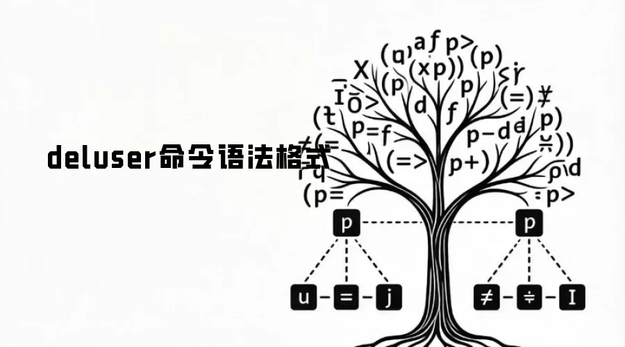 deluser命令语法格式