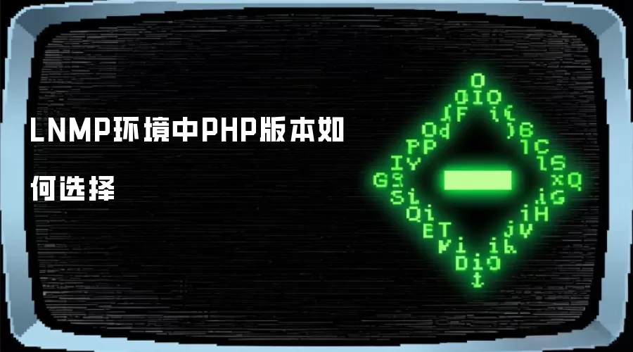 LNMP环境中PHP版本如何选择