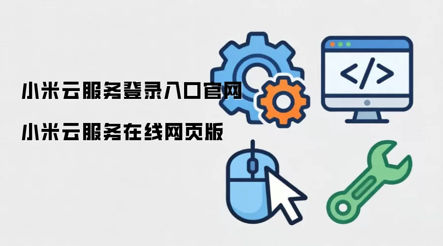 小米云服务登录入口官网 小米云服务在线网页版