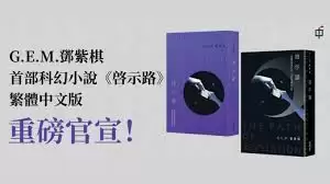 邓紫棋小说启示录怎么在线免费阅读