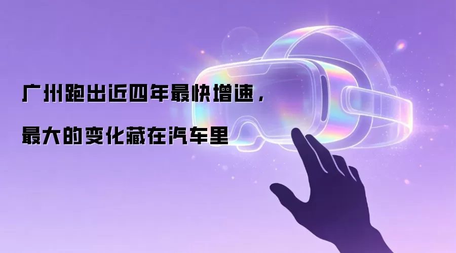 广州跑出近四年最快增速，最大的变化藏在汽车里