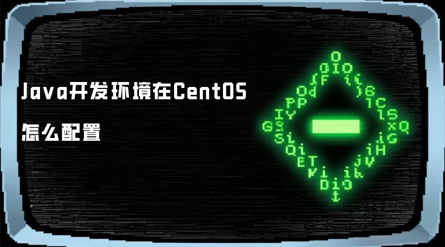 Ja va开发环境在CentOS怎么配置