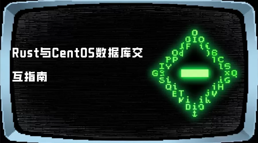 Rust与CentOS数据库交互指南