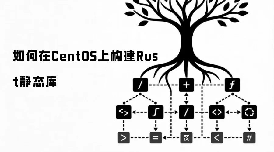 如何在CentOS上构建Rust静态库