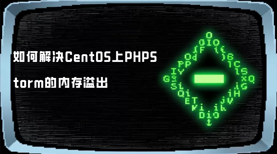 如何解决CentOS上PHPStorm的内存溢出