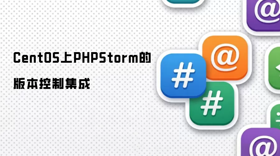 CentOS上PHPStorm的版本控制集成