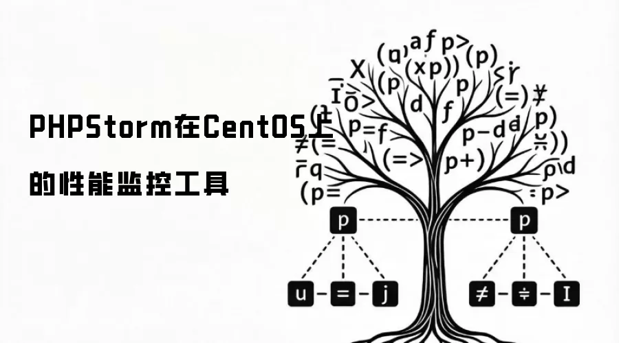 PHPStorm在CentOS上的性能监控工具