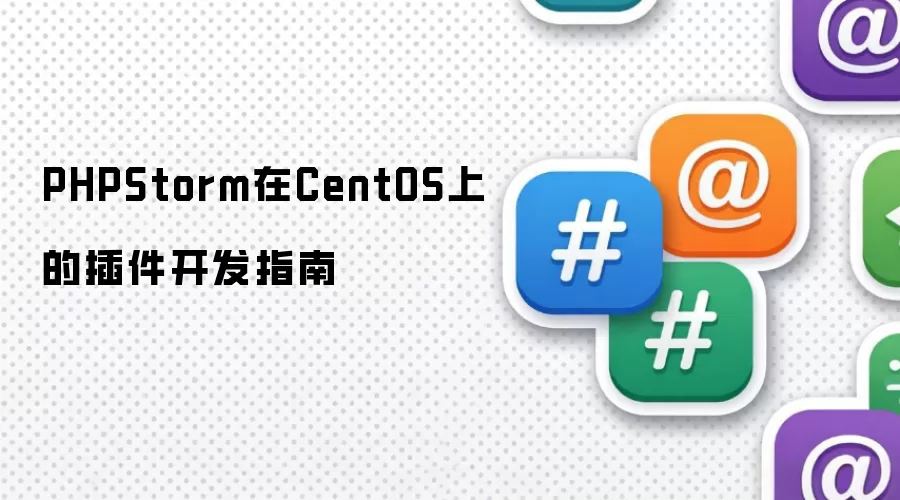 PHPStorm在CentOS上的插件开发指南