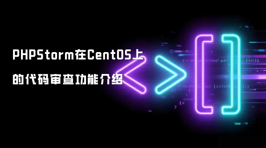 PHPStorm在CentOS上的代码审查功能介绍