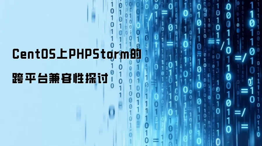 CentOS上PHPStorm的跨平台兼容性探讨