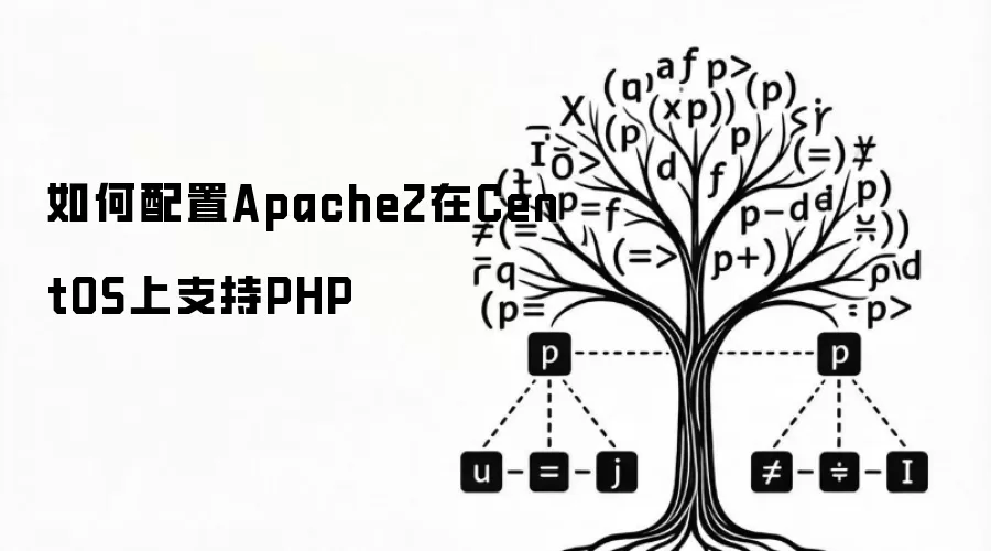 如何配置Apache2在CentOS上支持PHP