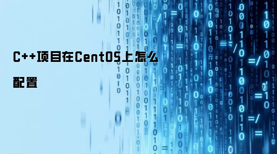 C++项目在CentOS上怎么配置