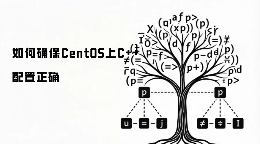 如何确保CentOS上C++配置正确
