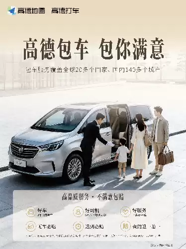 高德推出包车产品，覆盖家庭出游及商务接待等多场景需求