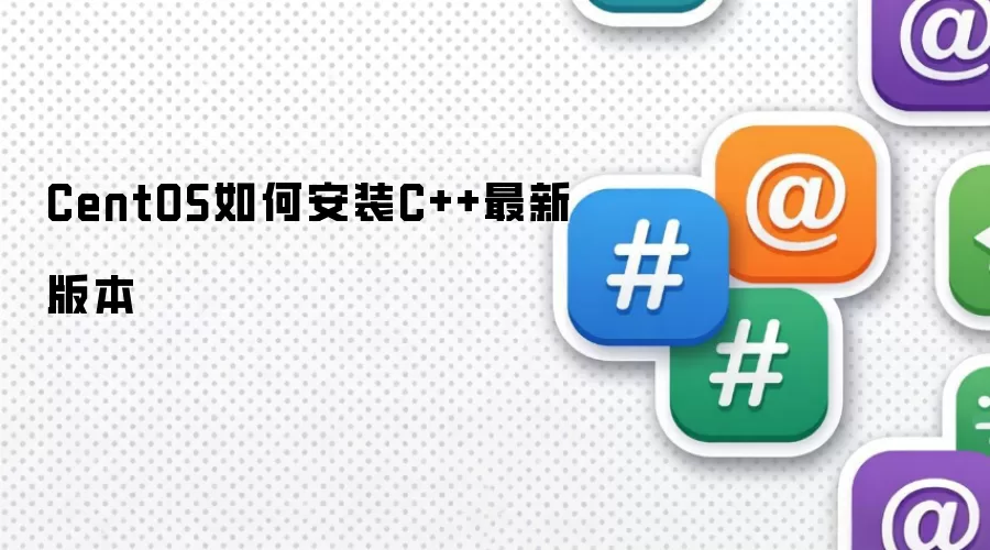 CentOS如何安装C++最新版本