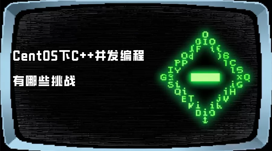 CentOS下C++并发编程有哪些挑战