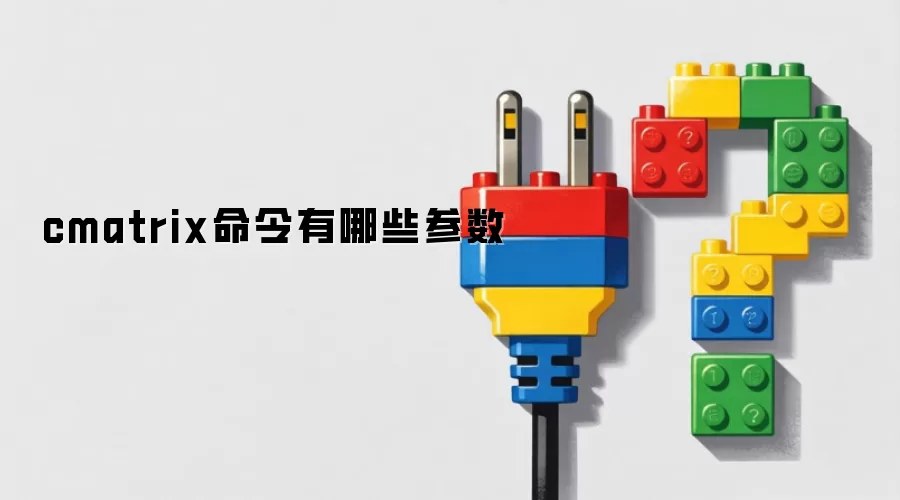 cmatrix命令有哪些参数