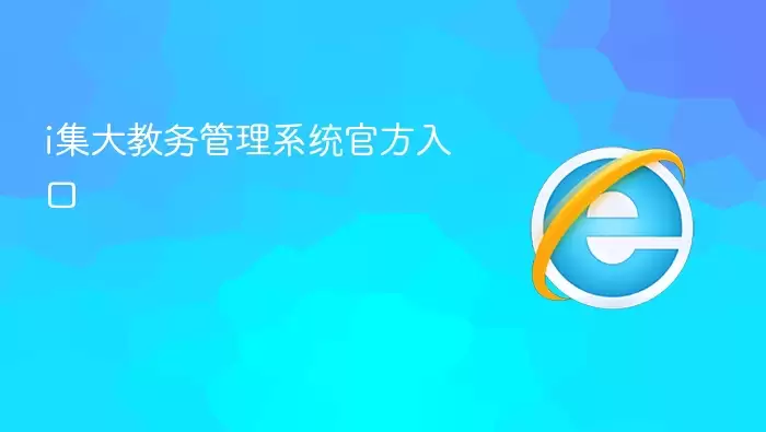 i集大教务管理系统官方入口