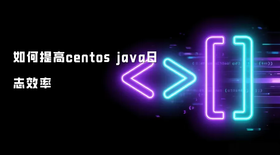 如何提高centos java日志效率