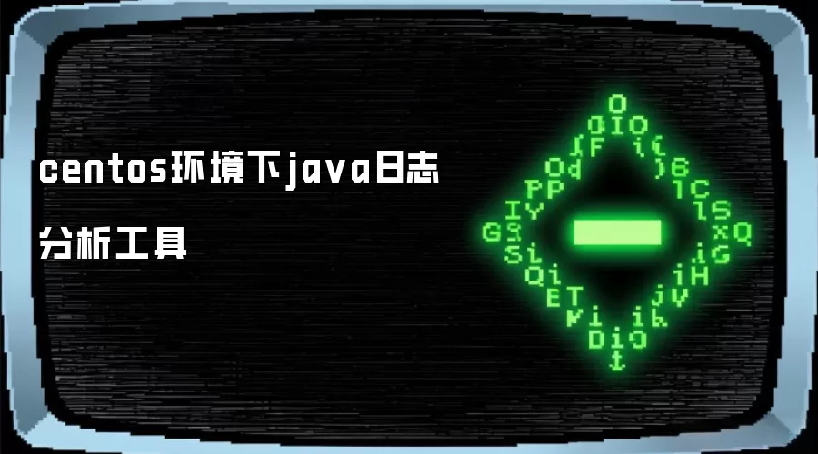 centos环境下ja va日志分析工具