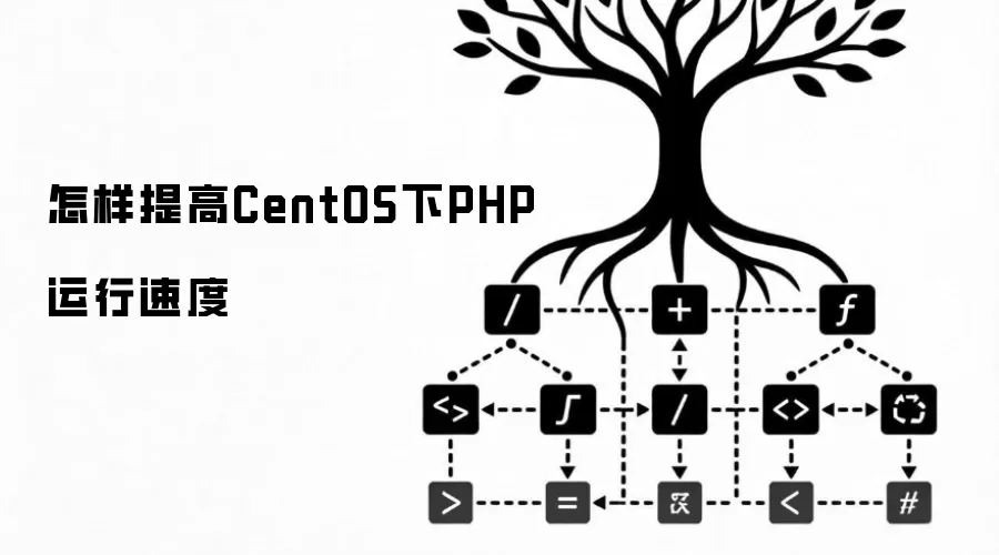 怎样提高CentOS下PHP运行速度