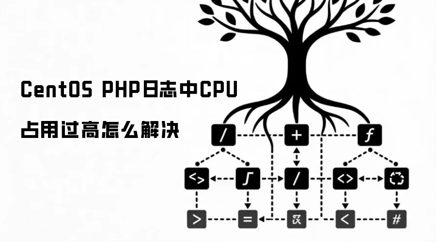 CentOS PHP日志中CPU占用过高怎么解决